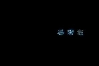 珊瑚海 - Lara梁心颐&周杰伦封面