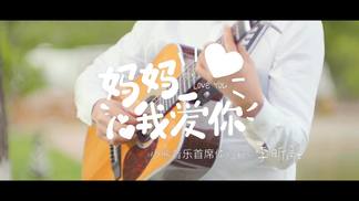 妈妈我爱你封面