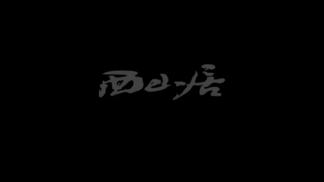 江湖缘起（《剑网3缘起》主题曲） - 剑网3&周深封面
