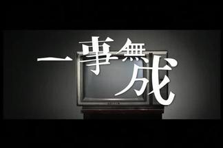 一事无成封面