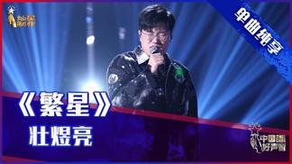 繁星 (Live)封面