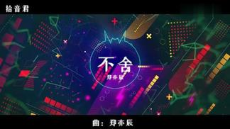 不舍 - 郑亦辰封面
