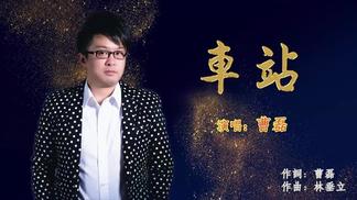 车站 - 曹磊封面